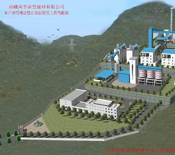 西藏高爭(zhēng)新型建材有限公司年產(chǎn)30萬(wàn)噸活性石灰石生產(chǎn)項(xiàng)目