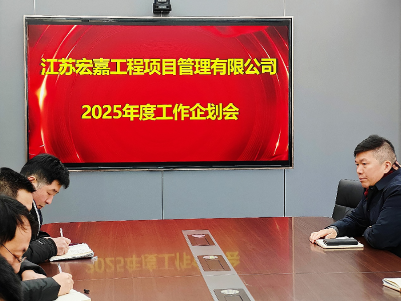歲序更替，華章日新丨江蘇宏嘉項(xiàng)目管理公司召開2025年度工作企劃會(huì)