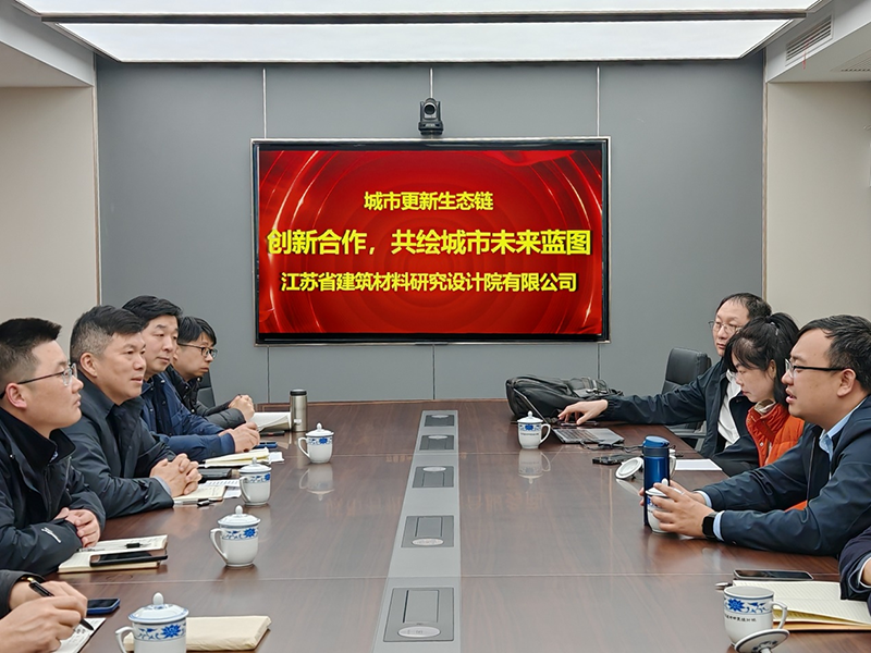 城市更新生態(tài)鏈：創(chuàng)新合作，共繪城市未來藍圖- 院董事馬駿邀請城市更新專家團隊到訪江蘇省建筑材料研究設計院交流